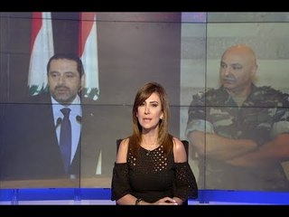 الحريري يقدم البيعة للجيش - مقدمة النشرة المسائية 10-07-2017