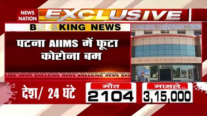Bihar: पटना AIIMS में 384 डॉक्टर और नर्सिंग स्टाफ कोरोना पॉजिटिव, देखें पल पल की अपडेट