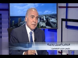 الحدث - النائب اميل رحمة