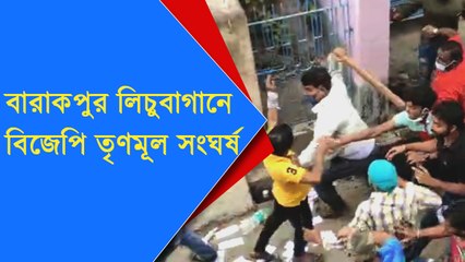 বারাকপুর লিচুবাগানে বিজেপি তৃণমূল সংঘর্ষ  |Oneindia Bangla