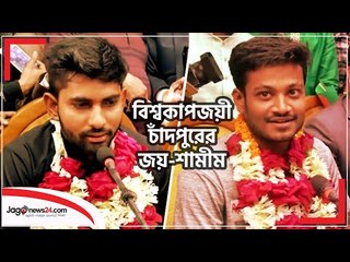 দেশবাসীকে অভিনন্দন জানালেন বিশ্বকাপজয়ী চাঁদপুরের জয়-শামীম | Jagonews24.com