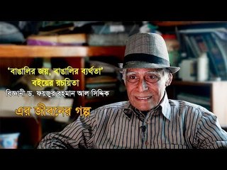 বই ফেরি করা পরমাণু বিজ্ঞানীর সাদামাটা জীবন-যাপন | Jagonews24.com