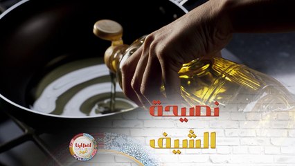 إليك هذه النصيحة المهمة من الشيف هلا