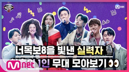 [너목보8] 최후의 1인 무대 모아보기★