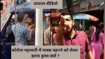 Viral Video: मास्क नहीं पहनने को लेकर पुलिस के साथ बदतमीजी, सोशल मीडिया पर वायरल हो रही है वीडियो