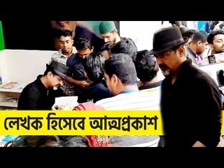 বইমেলায় আসিফ আকবরের বই কিনতে ভক্তদের লাইন | Jagonews24.com