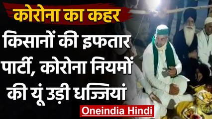 Farmers Protest: Corona के कहर के बीच Delhi Border पर किसानों की Iftaar Party | वनइंडिया हिंदी