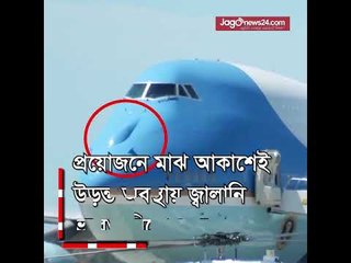 এয়ারফোর্স ওয়ান-মার্কিন প্রেসিডেন্টের বিমান  | Jagonews24.com