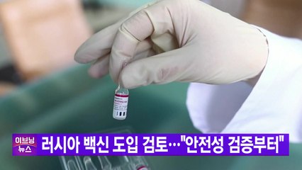 [YTN 실시간뉴스] 러시아 백신 도입 검토..."안전성 검증부터" / YTN