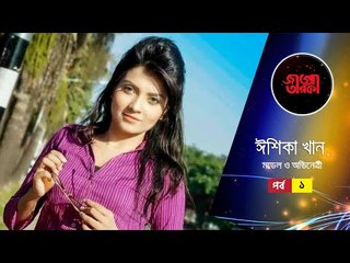 হঠাৎ কেন হারিয়ে গেলেন জনপ্রিয় মডেল ঈশিকা খান | জাগো তারকা | EP-14 | Part-1 | Jagonews24.com