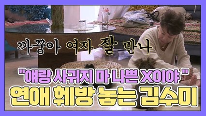 "얘랑 사귀지 마 나쁜 X이야 " 강아지 연애질에 훼방 놓는 김수미ㅋㅋㅋㅋ