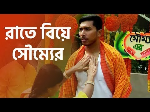 দুপুরে গায়ে হলুদ, রাতে বিয়ে সৌম্যের | Jagonews24.com