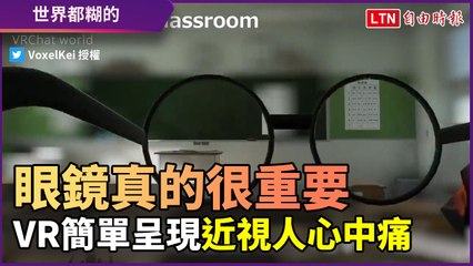 VR呈現近視人心中的痛 網友：「超有教育意義！」