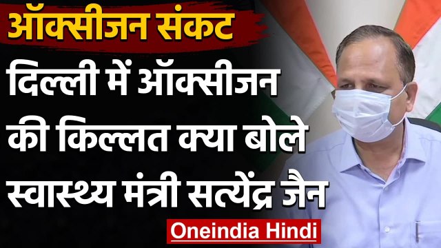 Oxygen Crisis in Delhi : Oxygen Shortage पर क्या बोले Satyendar Jain | वनइंडिया हिंदी