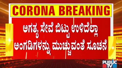 ಹಣ್ಣು-ತರಕಾರಿ, ಹಾಲು, ಔಷಧ ಅಂಗಡಿ ಬಿಟ್ಟು ಉಳಿದೆಲ್ಲವೂ ಬಂದ್..! Public TV Ground Report