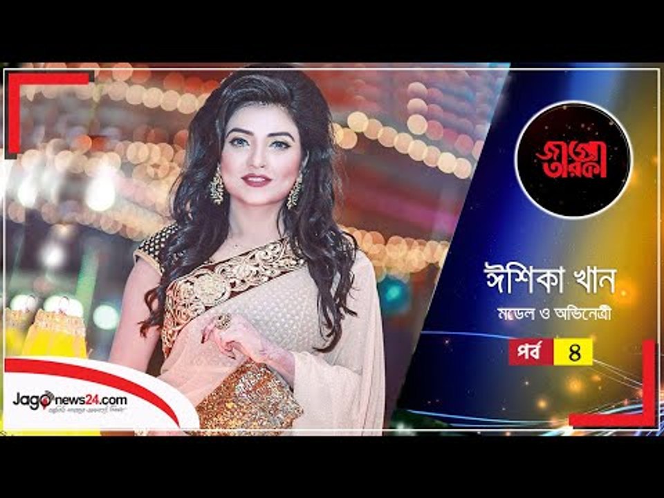 মিডিয়া ছেড়ে লন্ডনে কেমন কাটে ঈশিকার দিনকাল  | জাগো তারকা | EP-14 | Part-4 | Jagonews24.com