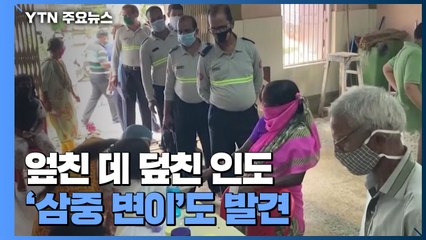 인도 하루 신규 확진 세계 최다 기록...삼중 변이까지 발견 / YTN