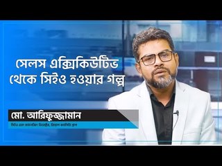 সেলস এক্সিকিউটিভ থেকে সিইও হওয়ার সাফল্যের গল্প | Jagonews24.com