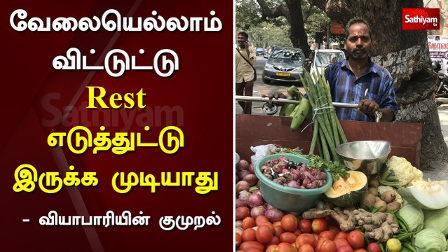 வேலையெல்லாம் விட்டுட்டு Rest எடுத்துட்டு இருக்க முடியாது - வியாபாரியின் குமுறல் | vaccine | treatment | virus | infection