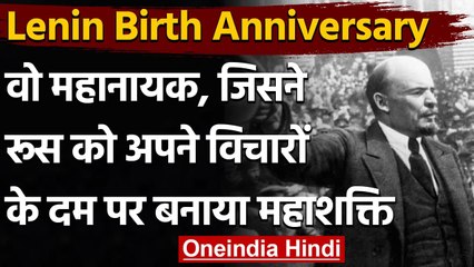Lenin Birth Anniversary: वो महानायक, जिसने Russia को अपने विचारों से बनाया महाशक्ति | वनइंडिया हिंदी
