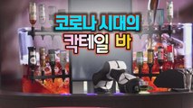 [세상만사] 코로나 시대의 바(bar) 풍경... 로봇 바텐더 개발 / YTN
