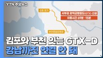 'GTX-D' 김포~부천에 신설...전국 2시간대 이동 청사진 마련 / YTN