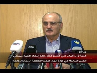 كلمة وزير المال علي حسن خليل بعد انتهاء اجتماع ممثلي الكتل النيابية في وزارة المال