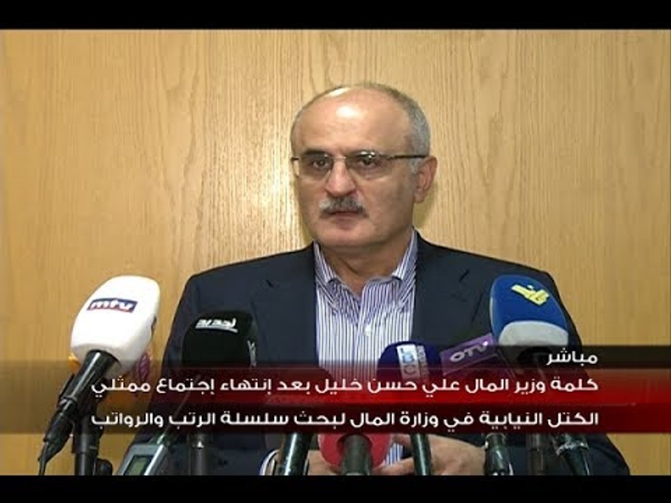 كلمة وزير المال علي حسن خليل بعد انتهاء اجتماع ممثلي الكتل النيابية في وزارة المال