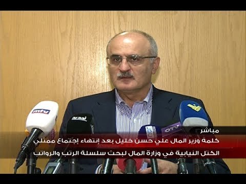 كلمة وزير المال علي حسن خليل بعد انتهاء اجتماع ممثلي الكتل النيابية في وزارة المال
