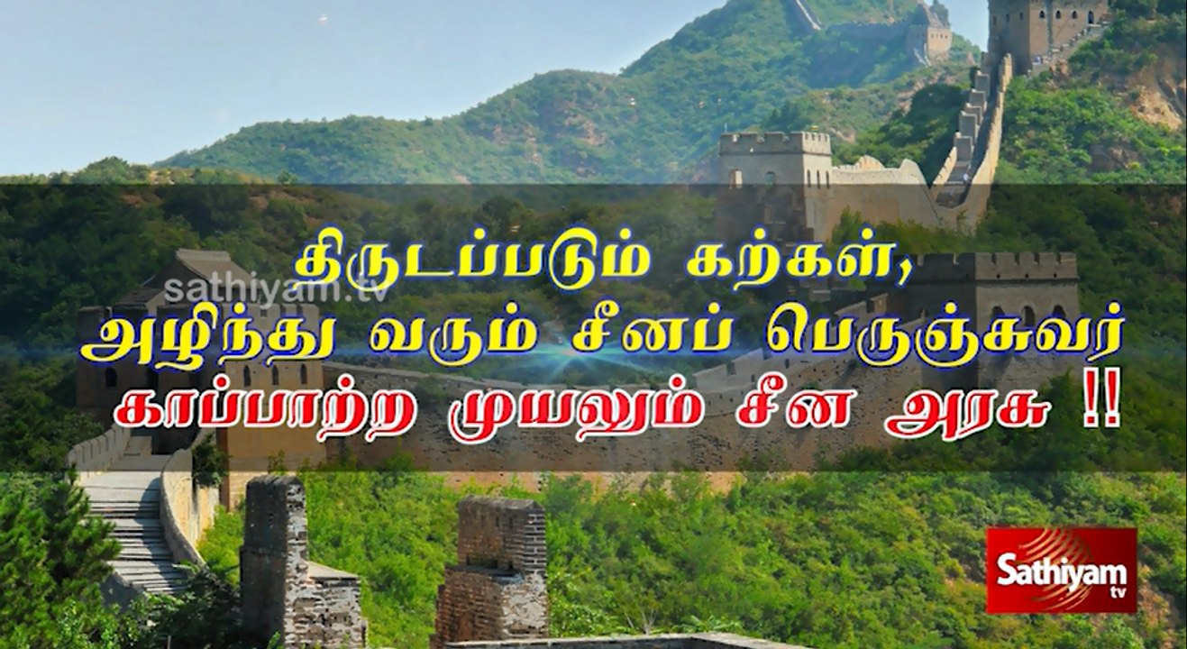 உலகம் வியக்கும் சீனப்பெருஞ்சுவரின் இன்றைய நிலை | Sathiyam TV | China wall