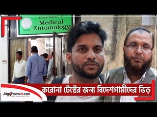 করোনা টেস্টের জন্য বিদেশগামীদের ভিড়, সাড়া নেই আইইডিসিআরের | Jagonews24.com
