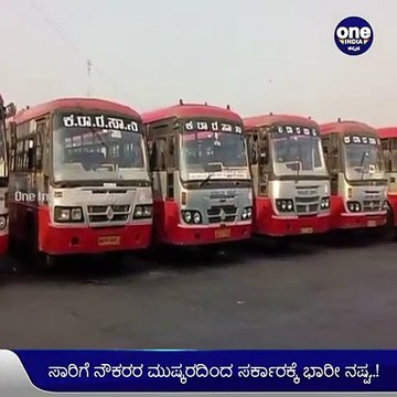 ಬಸ್‌ ಮುಷ್ಕರದಿಂದ ಸಾರಿಗೆ ಇಲಾಖೆಗೆ 287 ಕೋಟಿ ರೂ ಆದಾಯ ನಷ್ಟ! | Oneindia Kannada