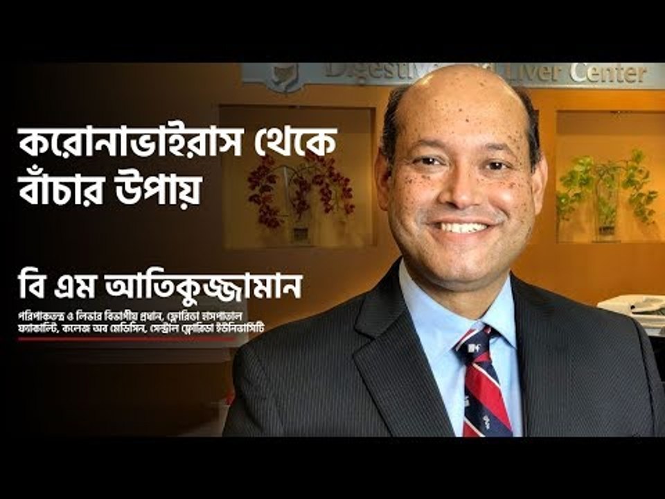 করোনাভাইরাস থেকে বাঁচার উপায় | Jagonews24.com