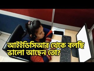 স্যার, আইইডিসিআর থেকে বলছি, ভালো আছেন তো? | Jagonews24.com