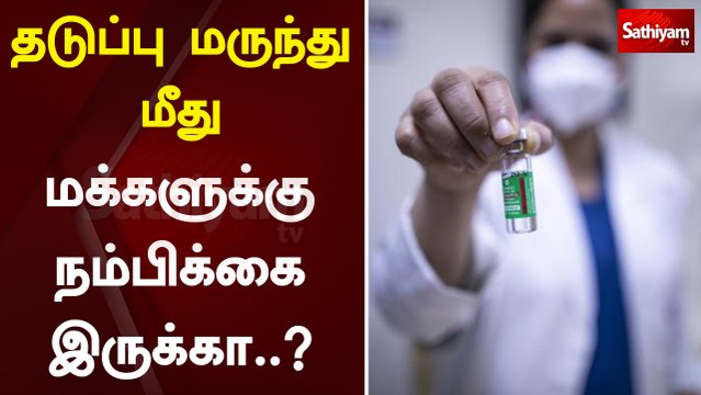தடுப்பு மருந்து மீது மக்களுக்கு நம்பிக்கை இருக்கா..? | vaccine | treatment | virus | infection