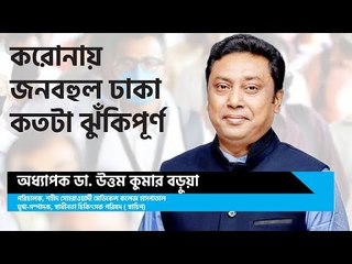 EXCLUSIVE INTERVIEW | করোনা আতঙ্কে জনবহুল ঢাকা শহর কতটা ঝুঁকিপূর্ণ | Jagonews24.com