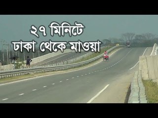 ২৭ মিনিটে ঢাকা থেকে মাওয়া | Jagonews24.com