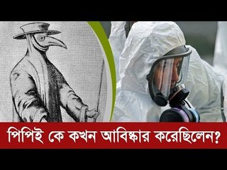 পিপিই কে কখন আবিষ্কার করেছিলেন?  | Jagonews24.com
