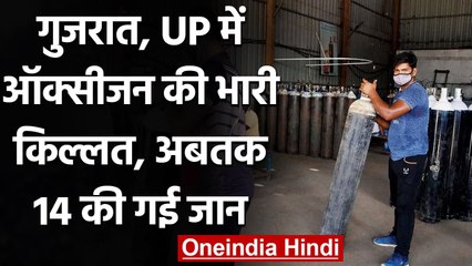Coronavirus India Update: Gujarat और UP में Oxygen की भारी किल्लत, जानिए डिटेल्स | वनइंडिया हिंदी