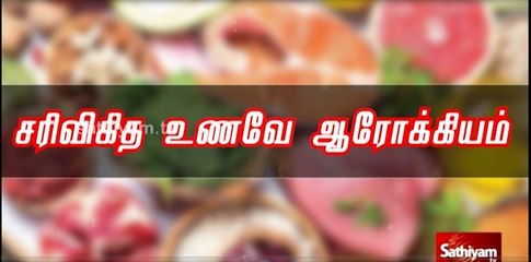 சரிவிகித உணவு என்றால் என்ன..?  | What is a balanced diet? | Sathiyamtv