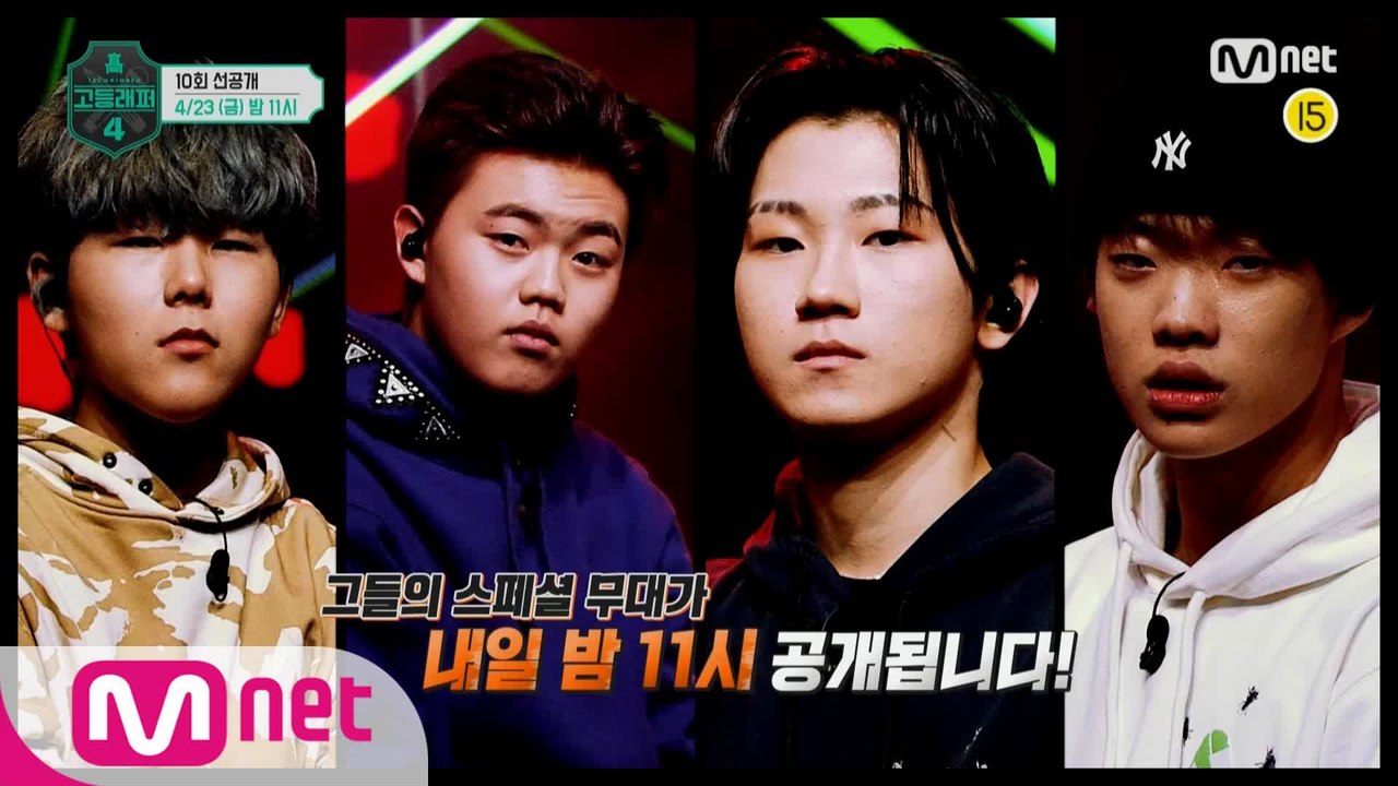 [#고등래퍼4/최종회 선공개] '최은서/강요셉/김민우/권오선'의 깜짝 스페셜 무대!?...