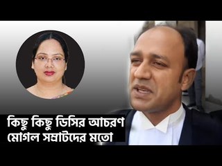 কিছু কিছু ডিসির আচরণ মোগল সম্রাটদের মতো  ব্যারিস্টার সুমন | Jagonews24.com