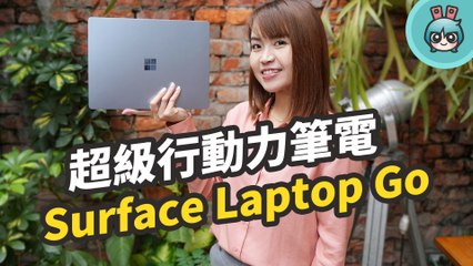 又輕又美，超級行動力筆電 Surface Laptop Go 冰藍色開箱