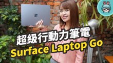 又輕又美，超級行動力筆電 Surface Laptop Go 冰藍色開箱