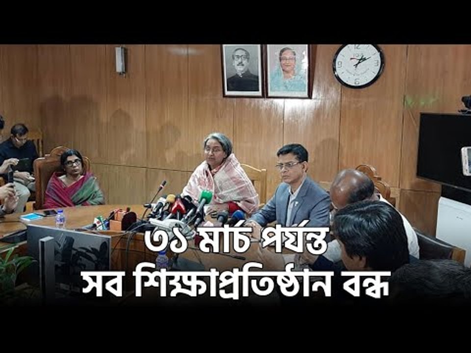 ৩১ মার্চ পর্যন্ত সব শিক্ষাপ্রতিষ্ঠান বন্ধ | Jagonews24.com