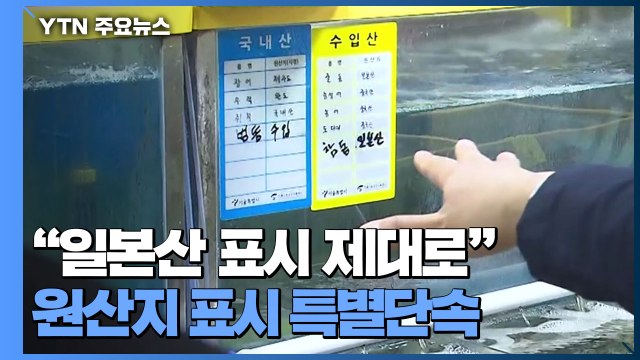 일본산 제대로 표기하세요 ...원산지 둔갑 특별단속 시작 / YTN
