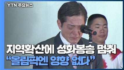 "성화 봉송 중단" 눈물 흘린 지사...'긴급사태' 올림픽 영향 없다? / YTN