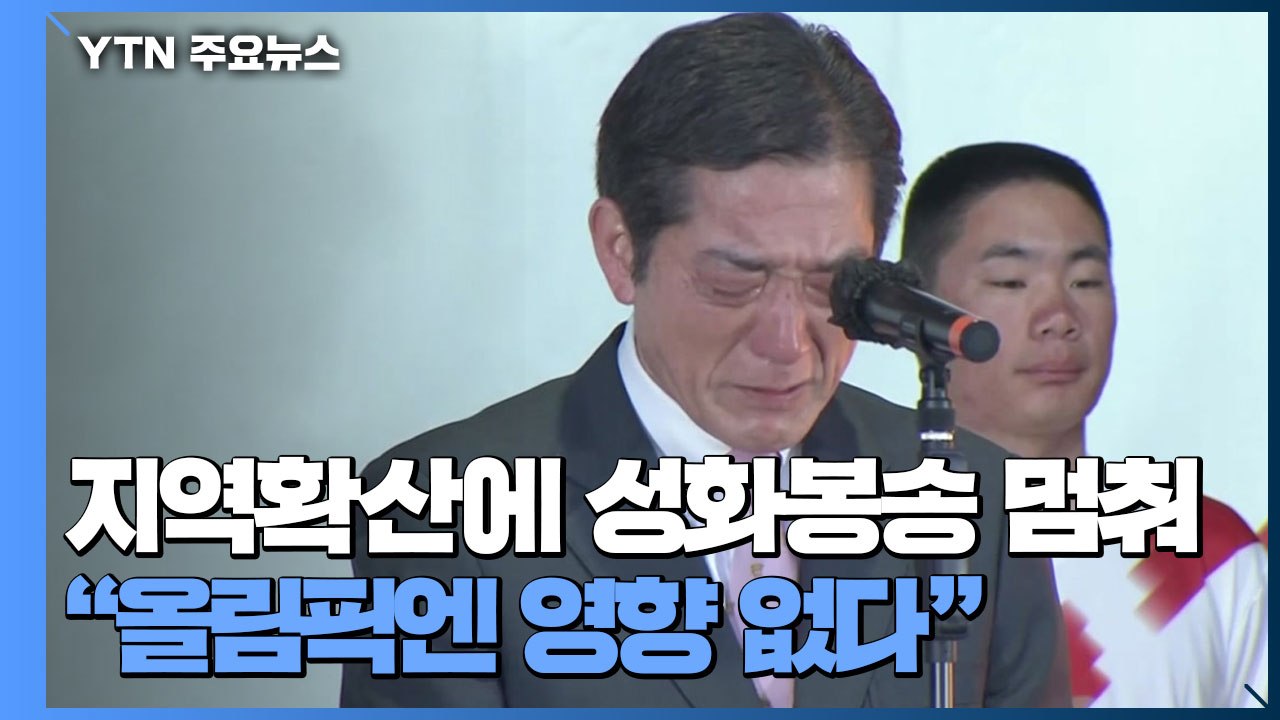 "성화 봉송 중단" 눈물 흘린 지사...'긴급사태' 올림픽 영향 없다? / YTN