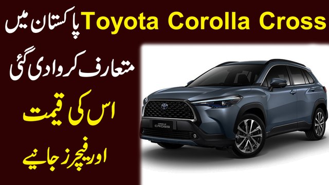 Toyota Corolla Cross Pakistan mei mutarif karwa di gai, iski qeemat aur features janiye...