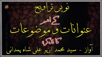 Navee Taraveeh Kay Eham Unwanaat-O-Mauzoaat ka Tazkira | Syed M. Azhar Ali Shah Hamdani